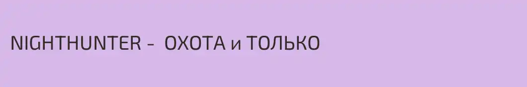 NIGHTHUNTER -  ОХОТА и ТОЛЬКО